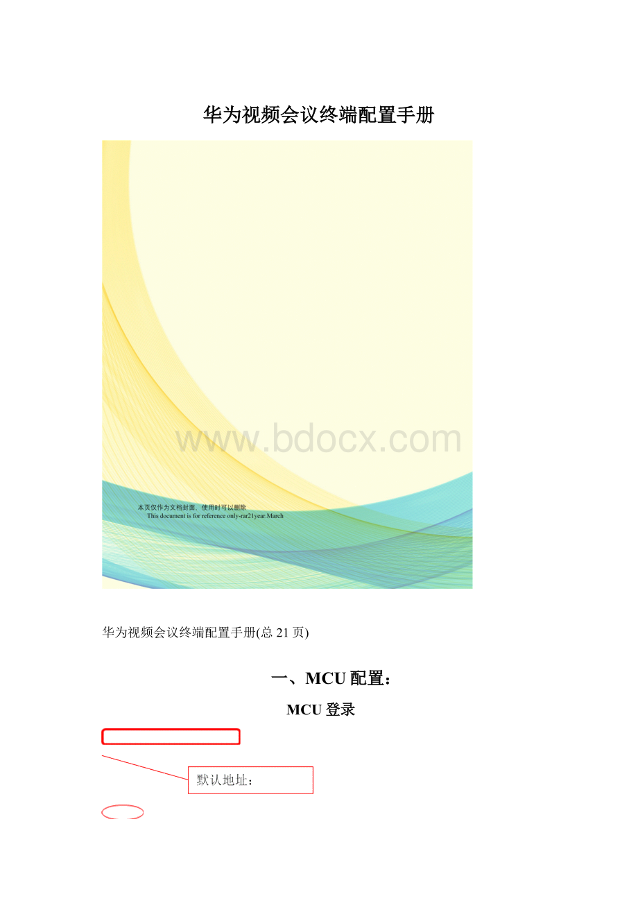 华为视频会议终端配置手册.docx_第1页