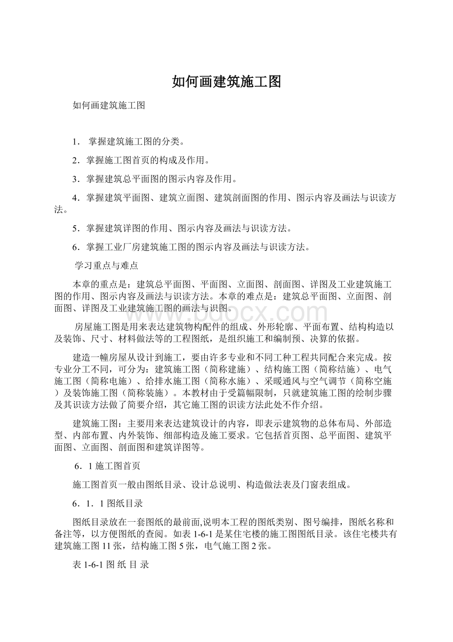 如何画建筑施工图Word格式文档下载.docx_第1页