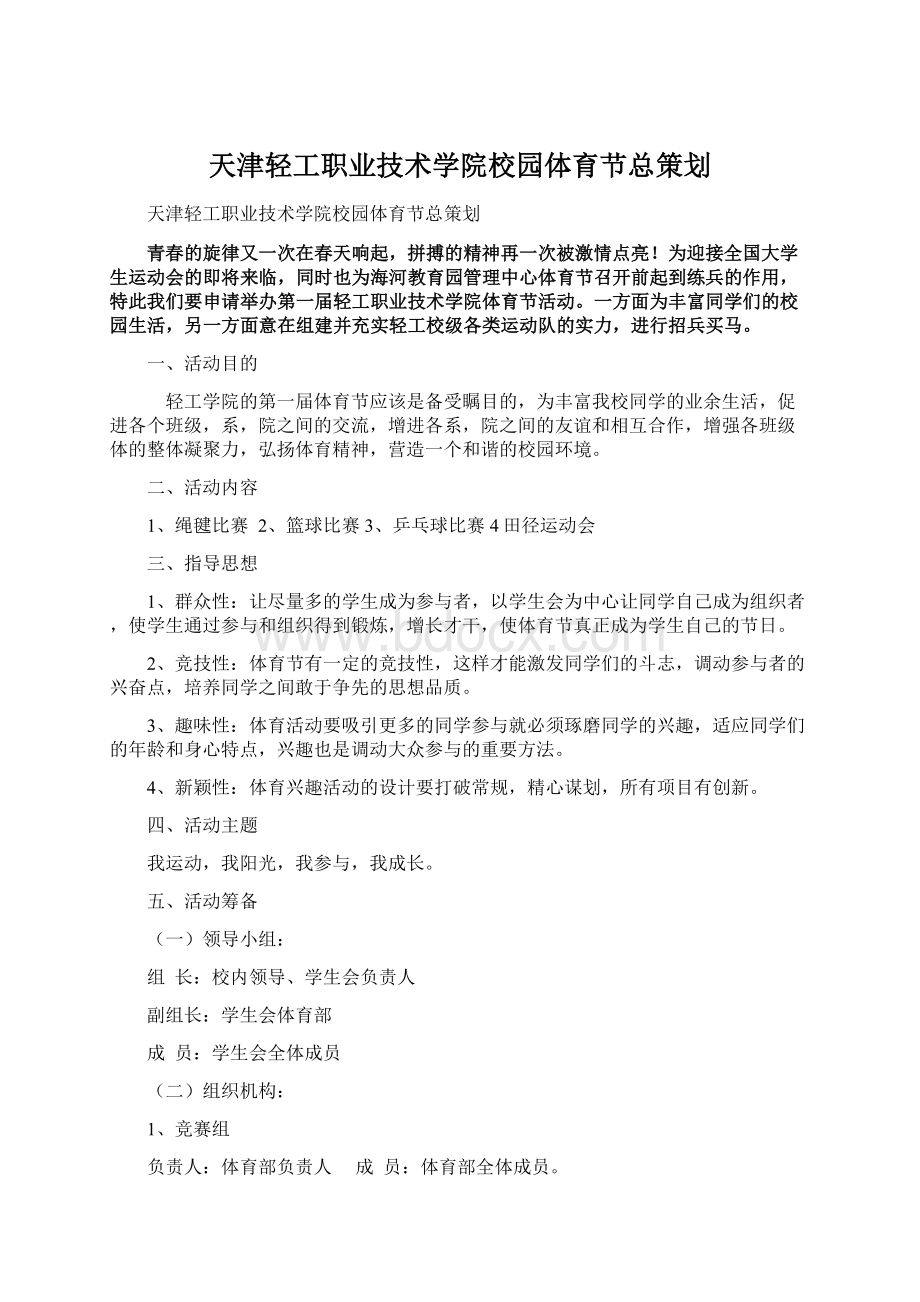 天津轻工职业技术学院校园体育节总策划.docx_第1页