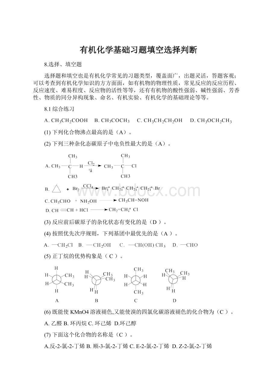 有机化学基础习题填空选择判断文档格式.docx_第1页