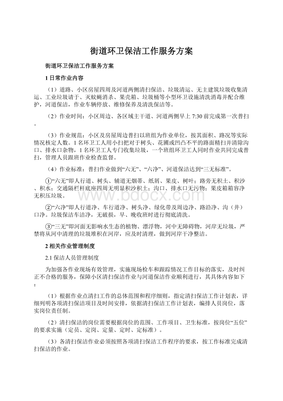 街道环卫保洁工作服务方案.docx