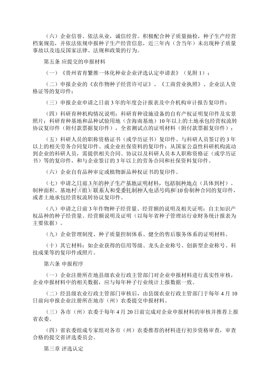 贵州省育繁推一体化种业企业Word文档格式.docx_第2页