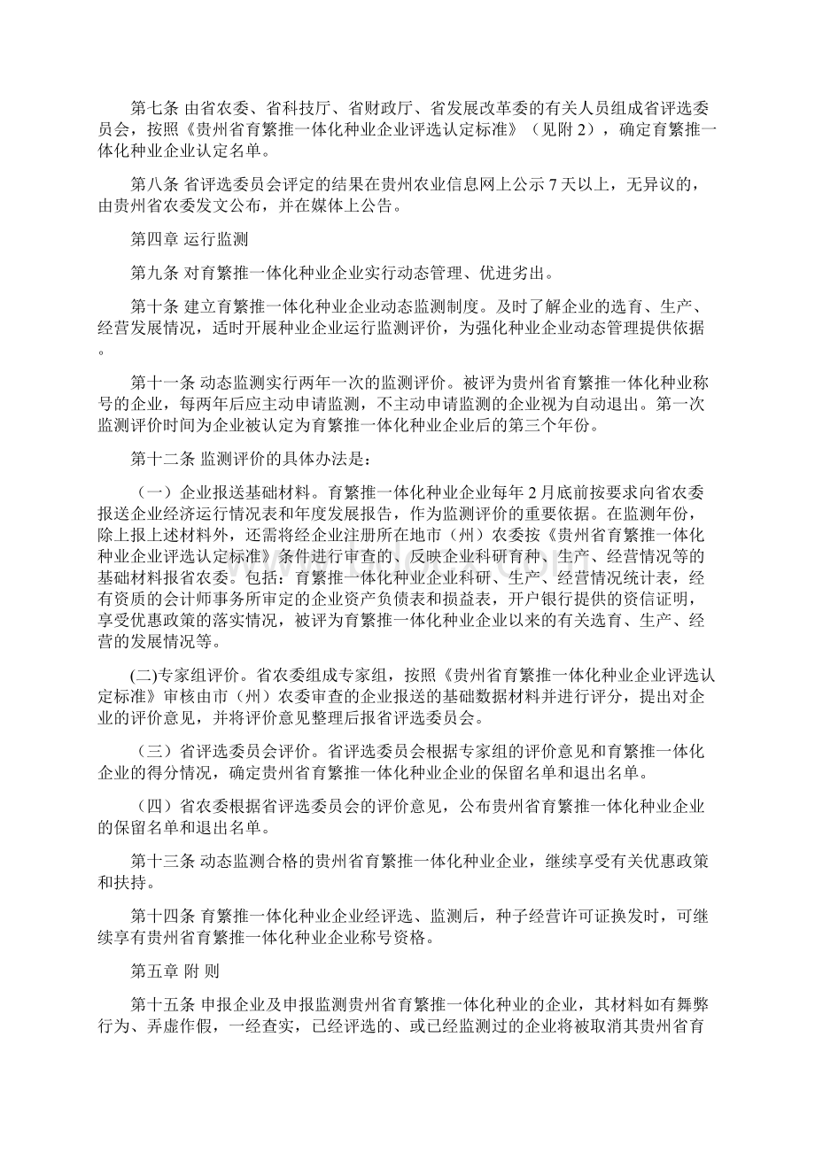 贵州省育繁推一体化种业企业Word文档格式.docx_第3页