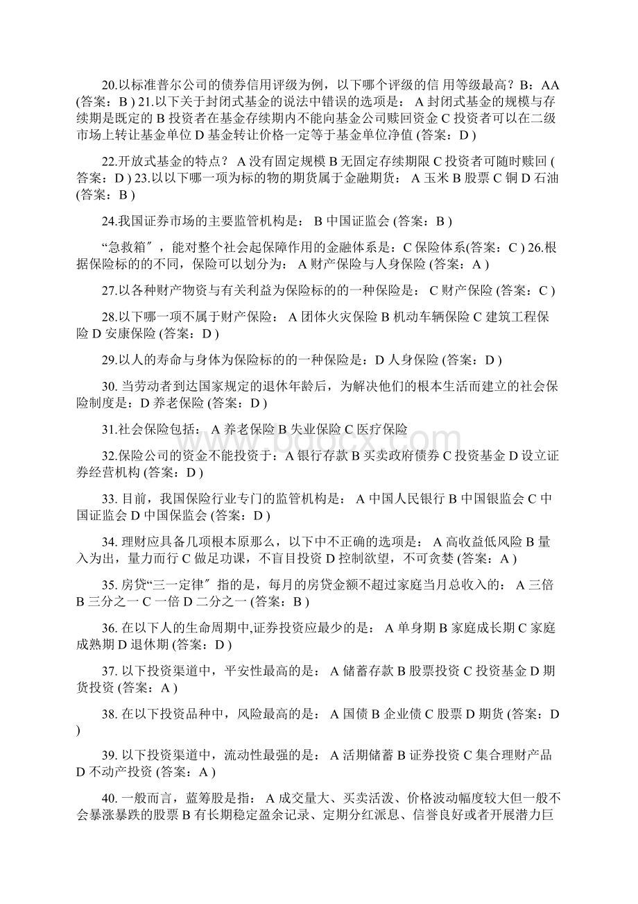 银行招聘考试必考常识题Word文档下载推荐.docx_第2页