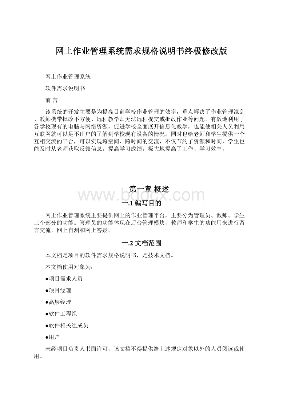 网上作业管理系统需求规格说明书终极修改版Word格式文档下载.docx_第1页