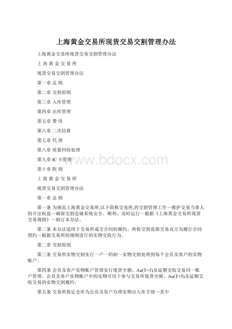 上海黄金交易所现货交易交割管理办法Word文件下载.docx