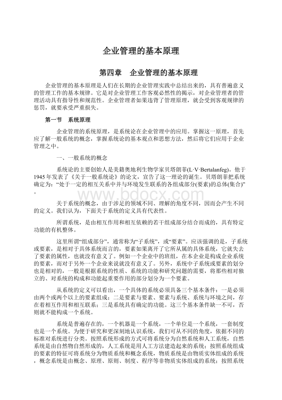 企业管理的基本原理Word文件下载.docx