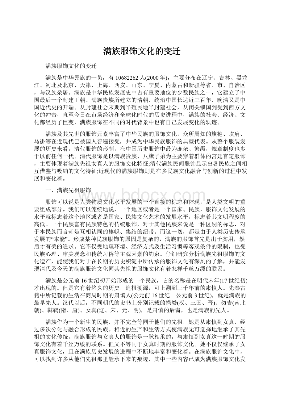 满族服饰文化的变迁.docx