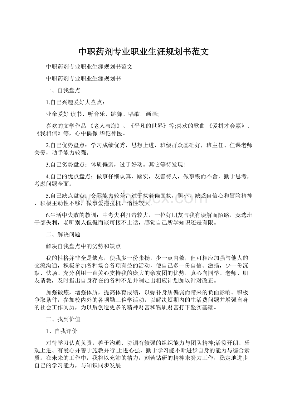 中职药剂专业职业生涯规划书范文.docx