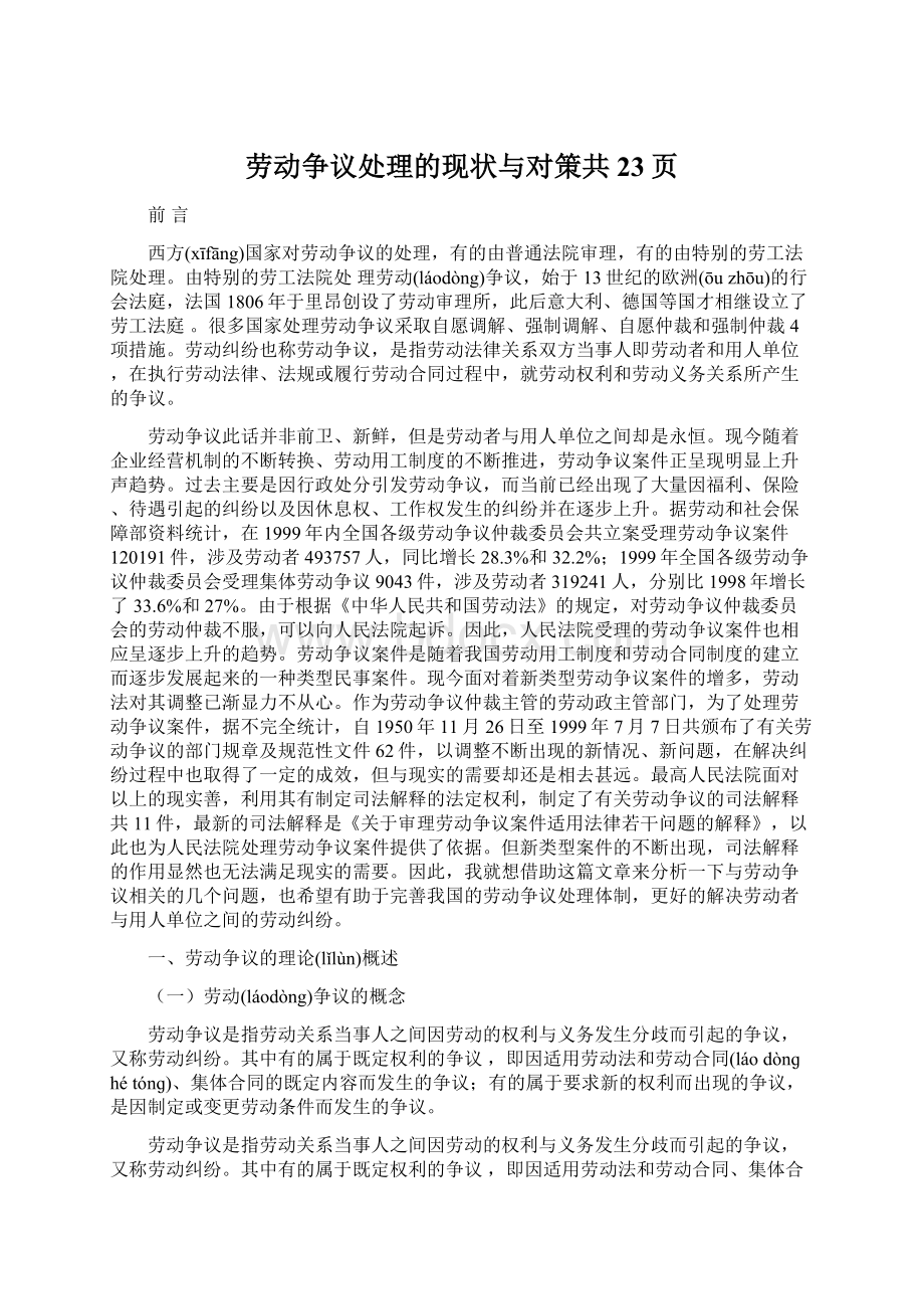 劳动争议处理的现状与对策共23页.docx_第1页