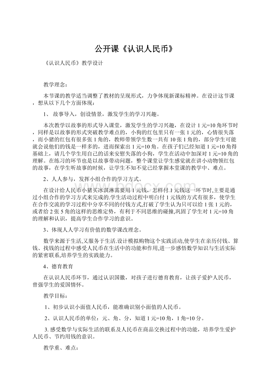 公开课《认识人民币》文档格式.docx_第1页