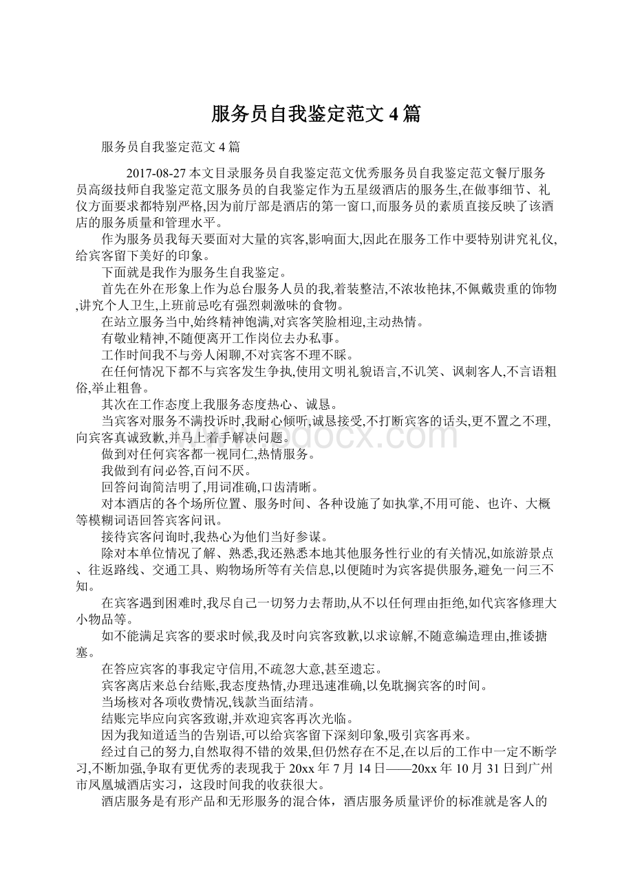 服务员自我鉴定范文4篇.docx