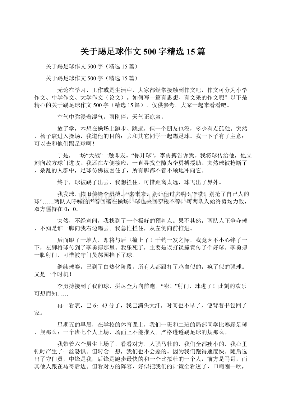 关于踢足球作文500字精选15篇.docx_第1页