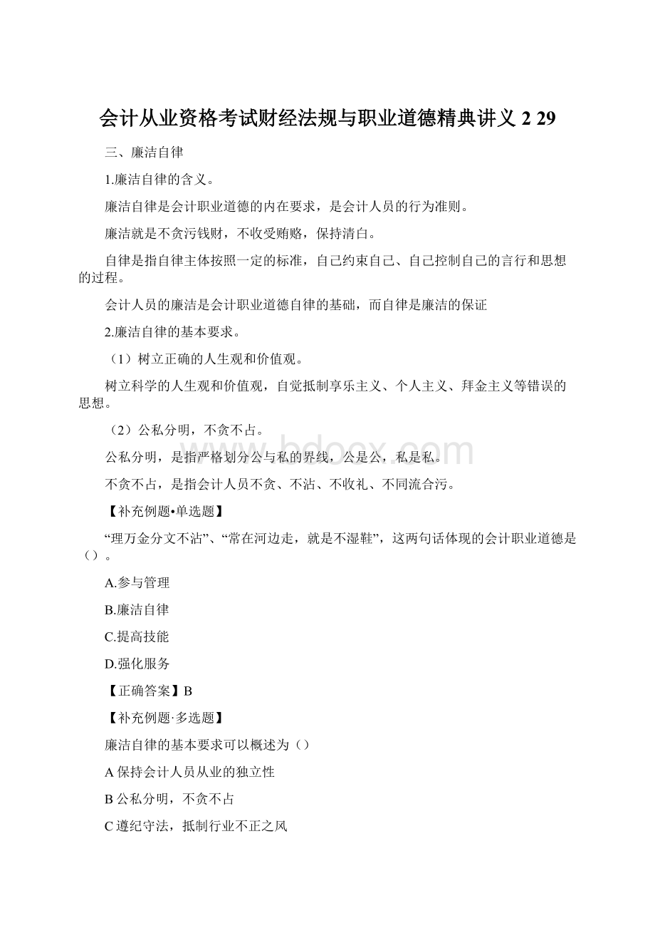 会计从业资格考试财经法规与职业道德精典讲义2 29文档格式.docx