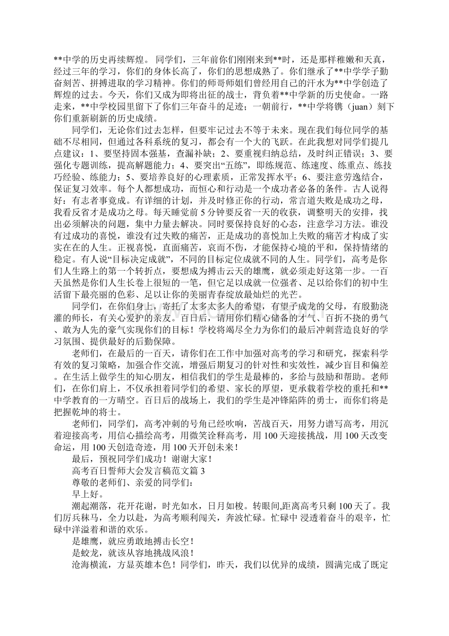 高考百日誓师大会发言稿范文6篇Word下载.docx_第3页