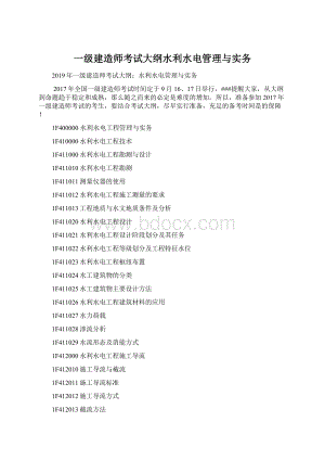 一级建造师考试大纲水利水电管理与实务Word格式文档下载.docx