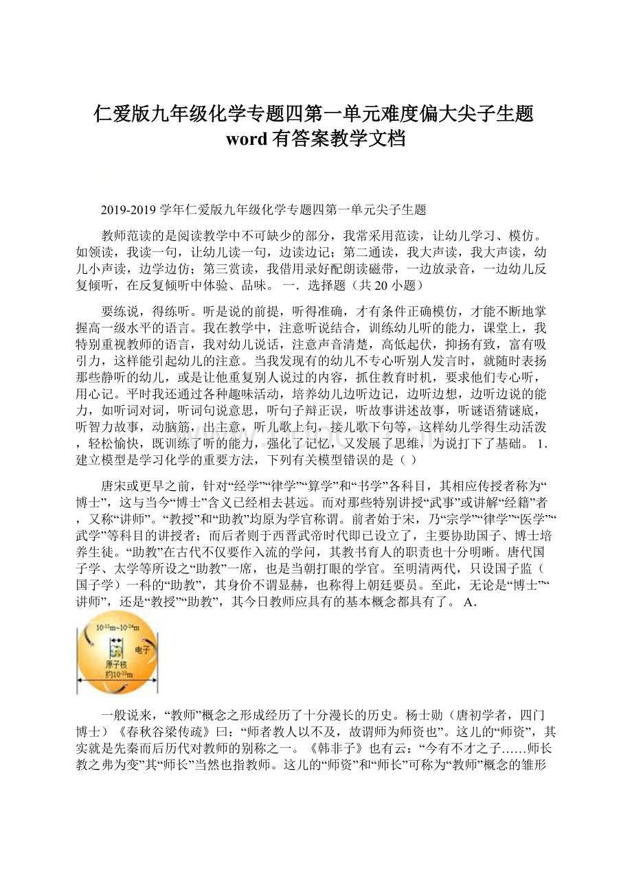 仁爱版九年级化学专题四第一单元难度偏大尖子生题word有答案教学文档.docx