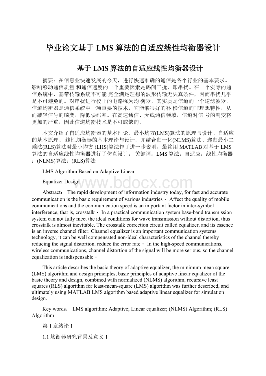 毕业论文基于LMS算法的自适应线性均衡器设计.docx