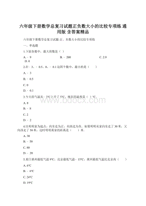 六年级下册数学总复习试题正负数大小的比较专项练通用版 含答案精品文档格式.docx