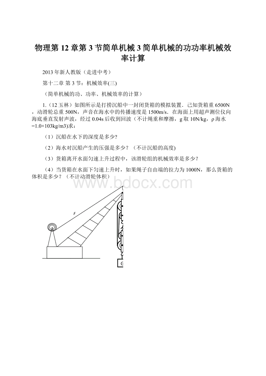 物理第12章第3节简单机械3简单机械的功功率机械效率计算.docx