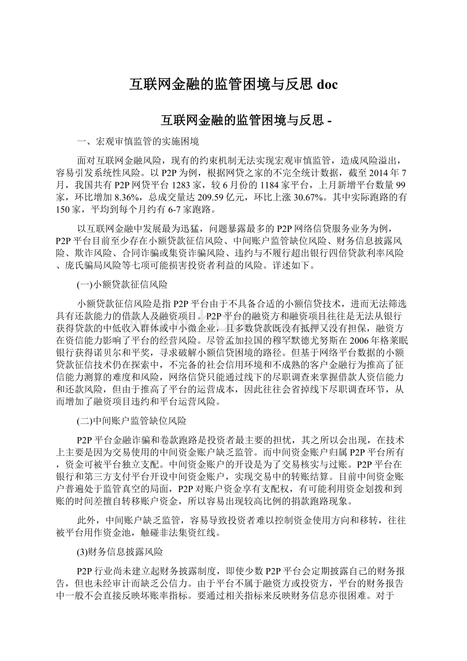 互联网金融的监管困境与反思doc文档格式.docx