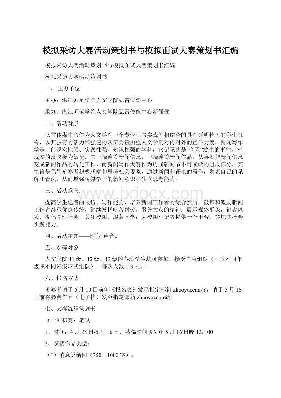 模拟采访大赛活动策划书与模拟面试大赛策划书汇编Word文档格式.docx_第1页