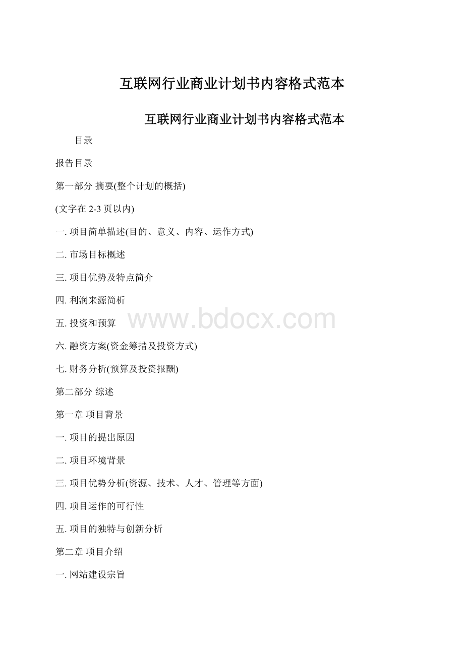 互联网行业商业计划书内容格式范本.docx_第1页