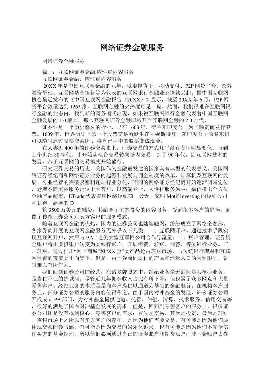 网络证券金融服务Word文档格式.docx