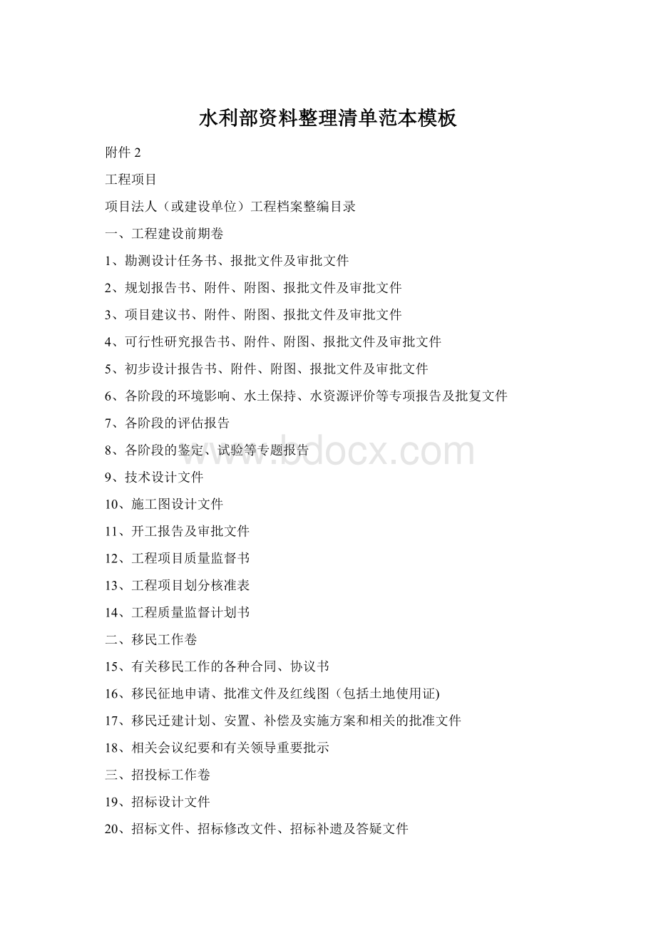 水利部资料整理清单范本模板Word格式文档下载.docx_第1页