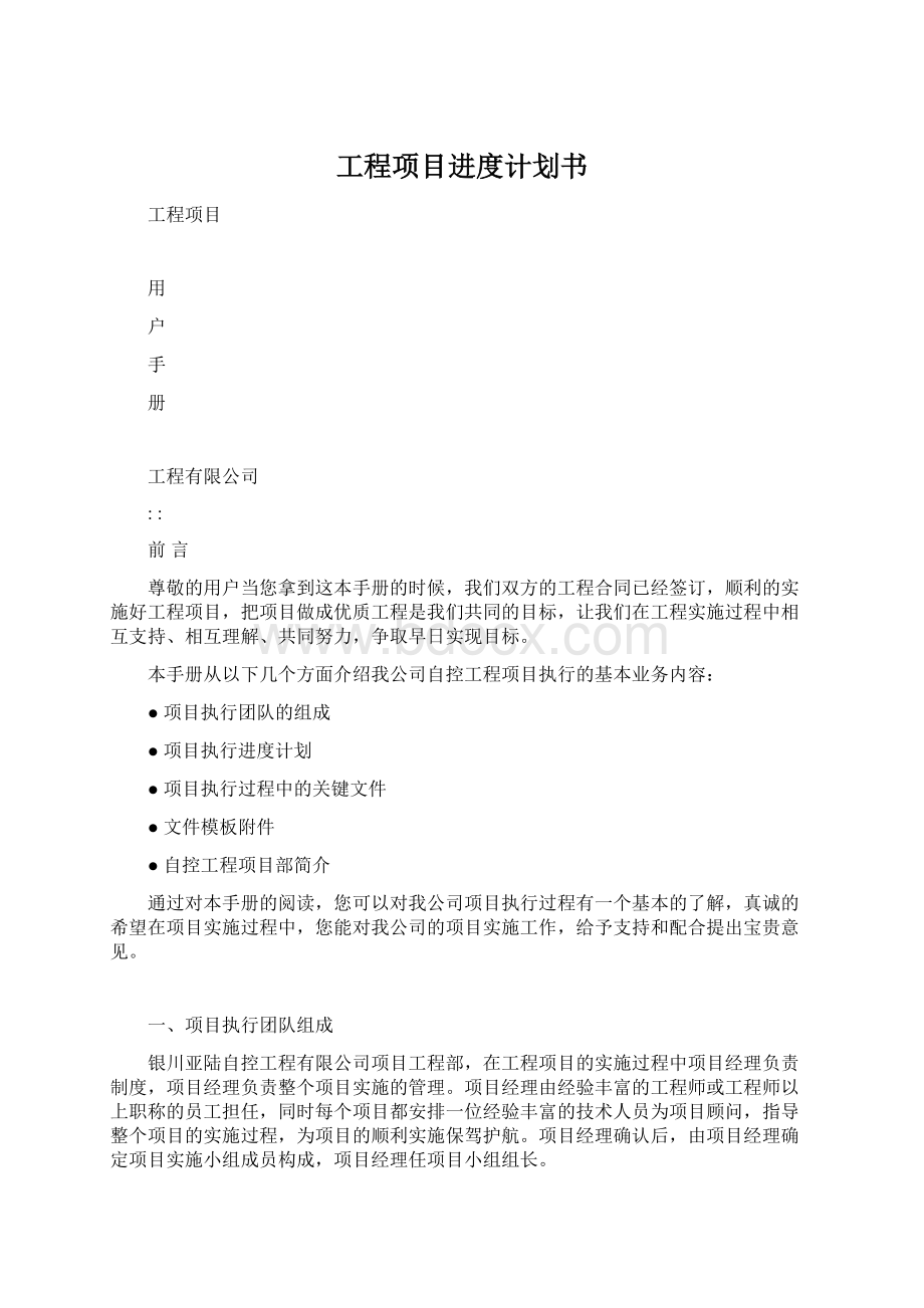 工程项目进度计划书Word格式文档下载.docx_第1页