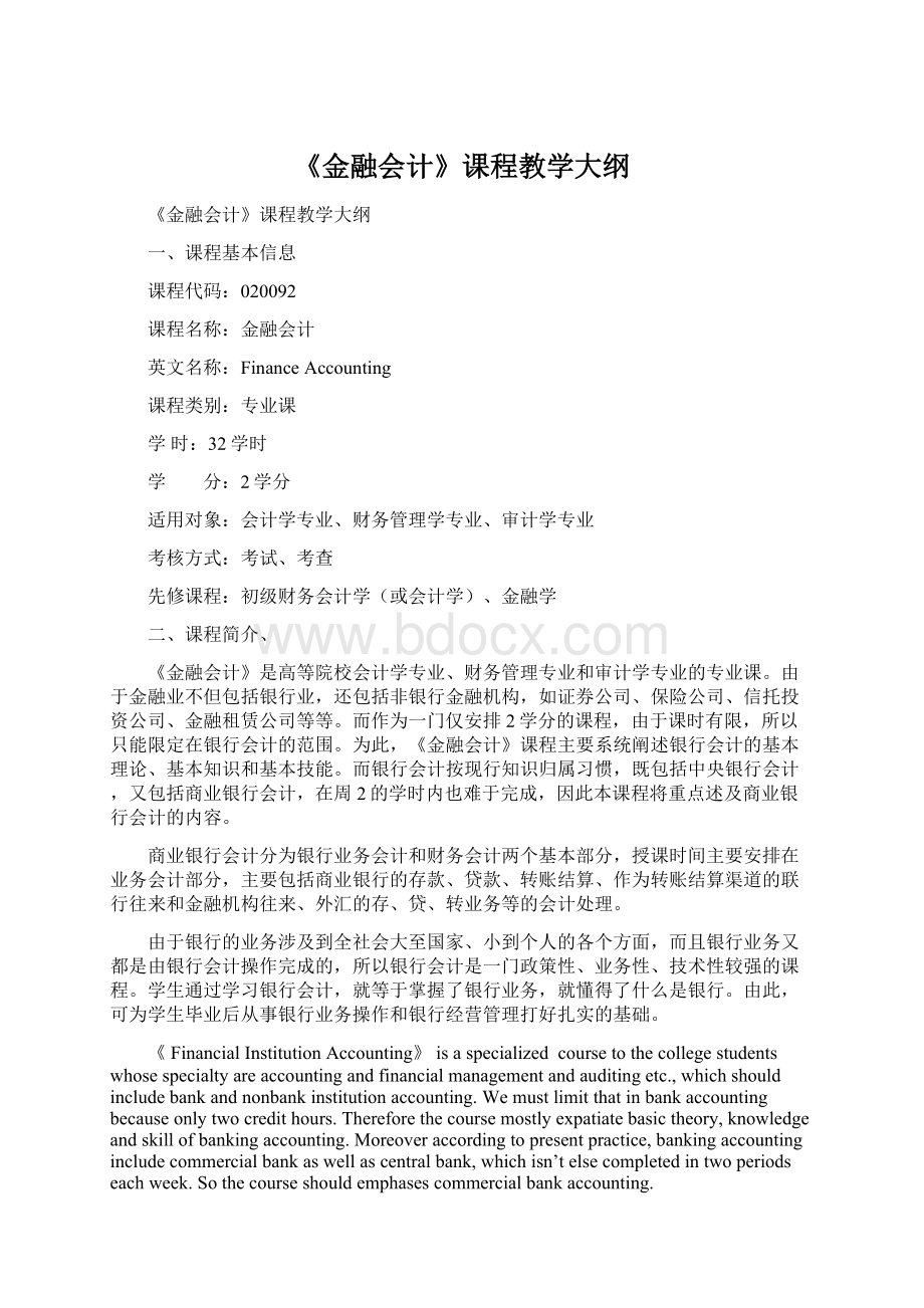 《金融会计》课程教学大纲.docx