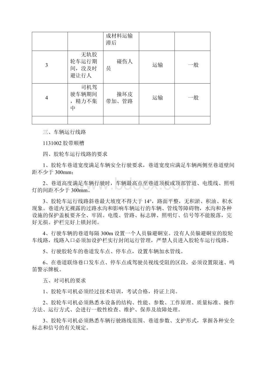 1131002运顺胶轮车措施Word文件下载.docx_第3页