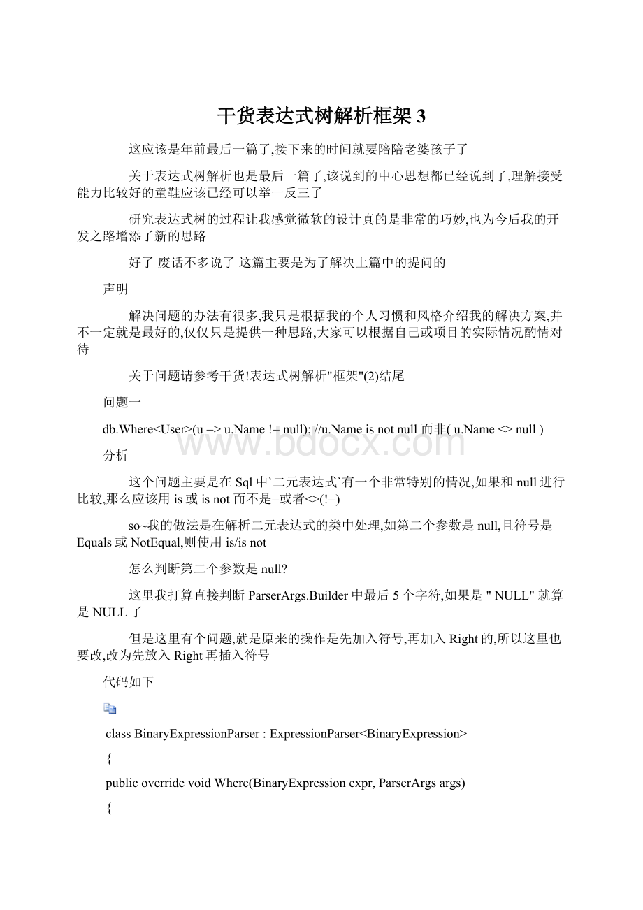 干货表达式树解析框架3.docx