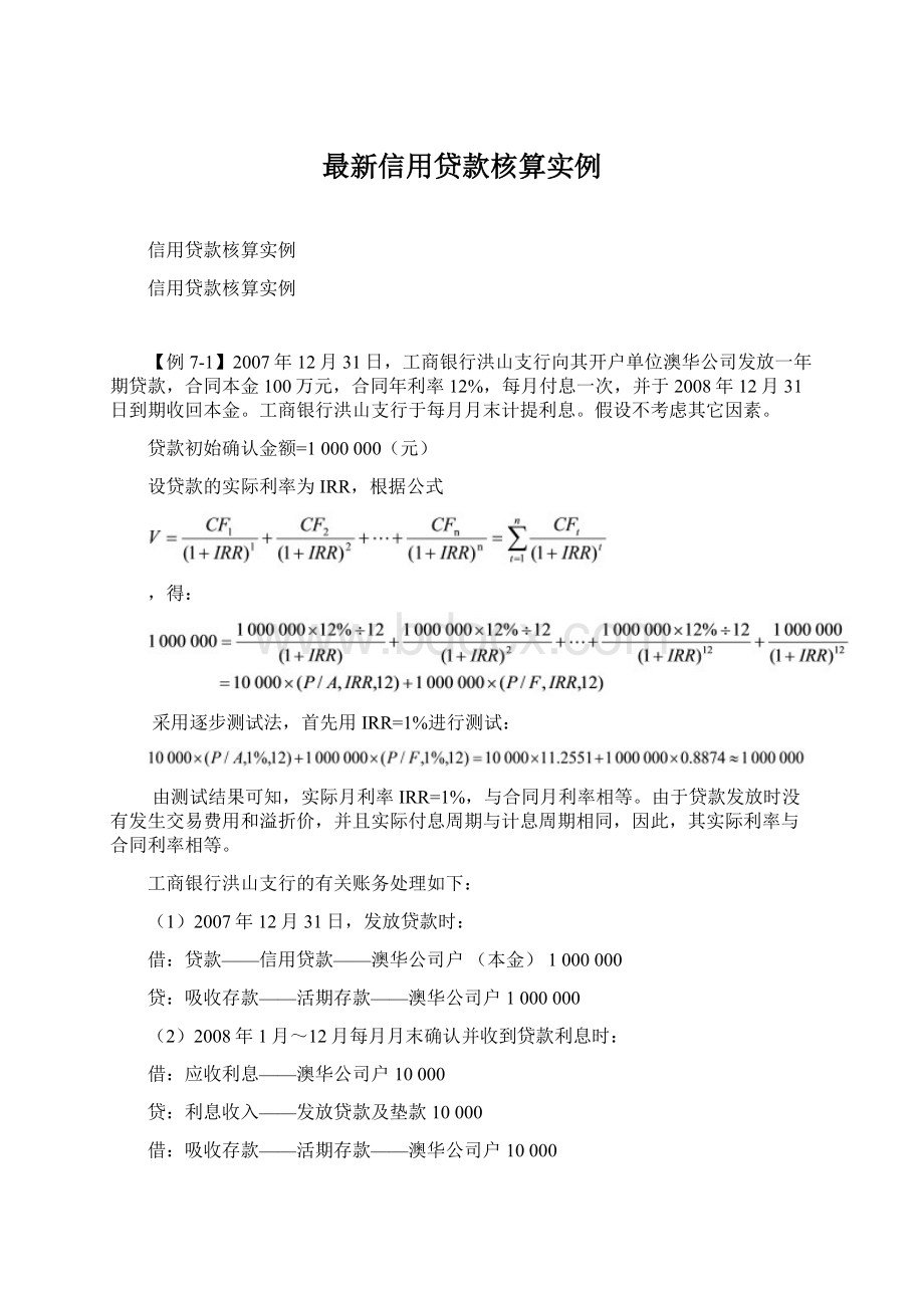 最新信用贷款核算实例.docx_第1页