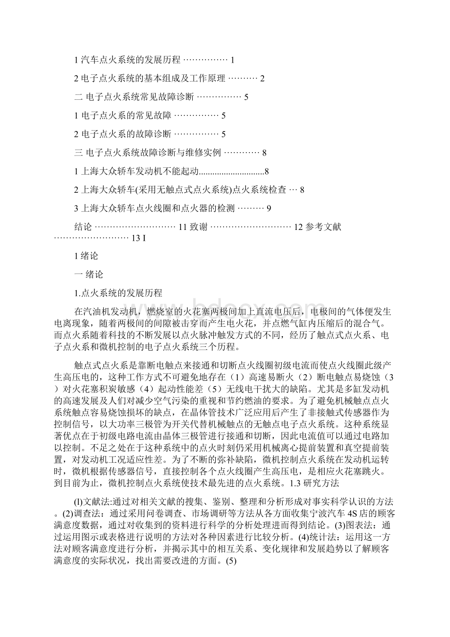 汽车维修毕业论文Word下载.docx_第2页