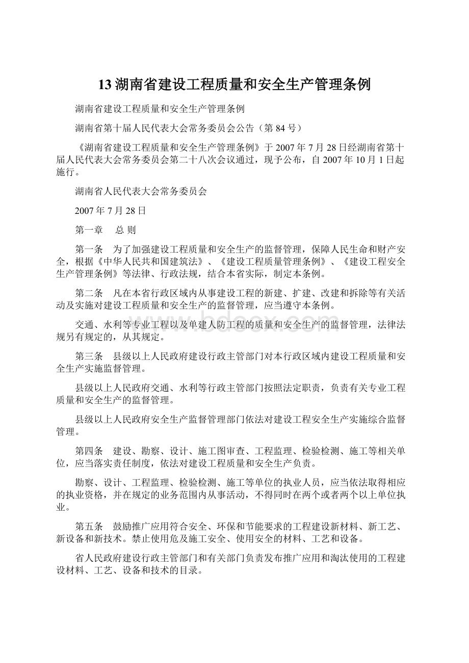 13湖南省建设工程质量和安全生产管理条例.docx_第1页