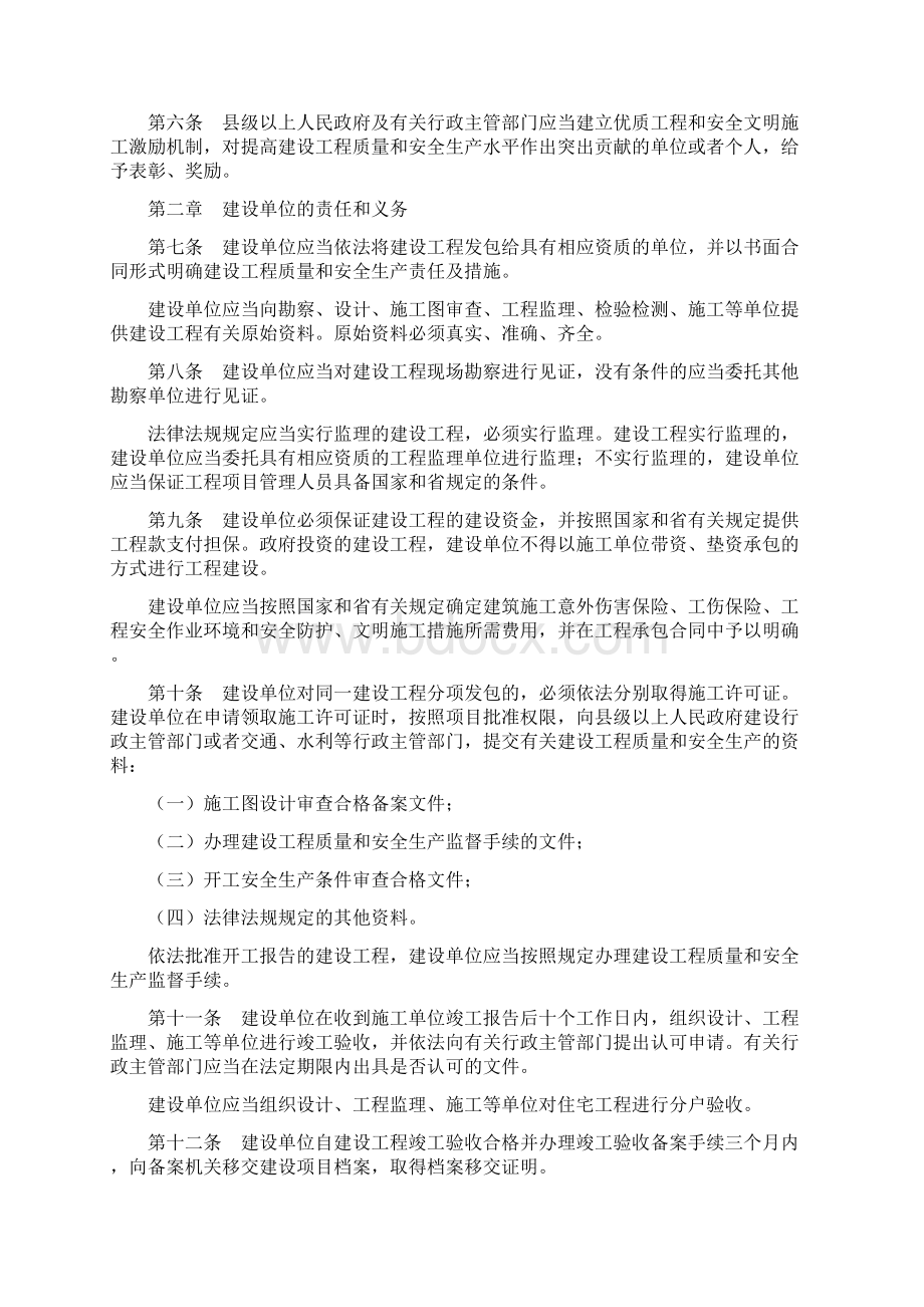 13湖南省建设工程质量和安全生产管理条例Word下载.docx_第2页