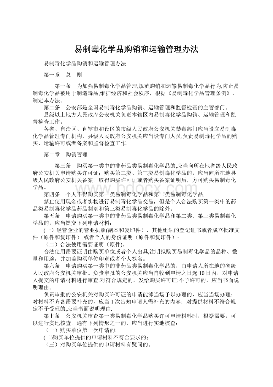 易制毒化学品购销和运输管理办法Word格式.docx_第1页