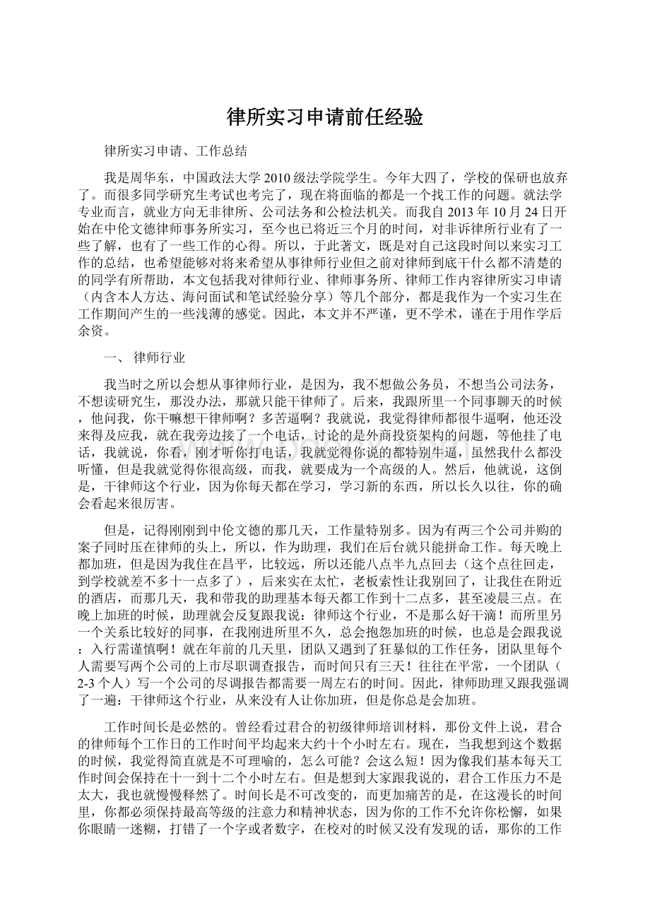 律所实习申请前任经验Word下载.docx_第1页