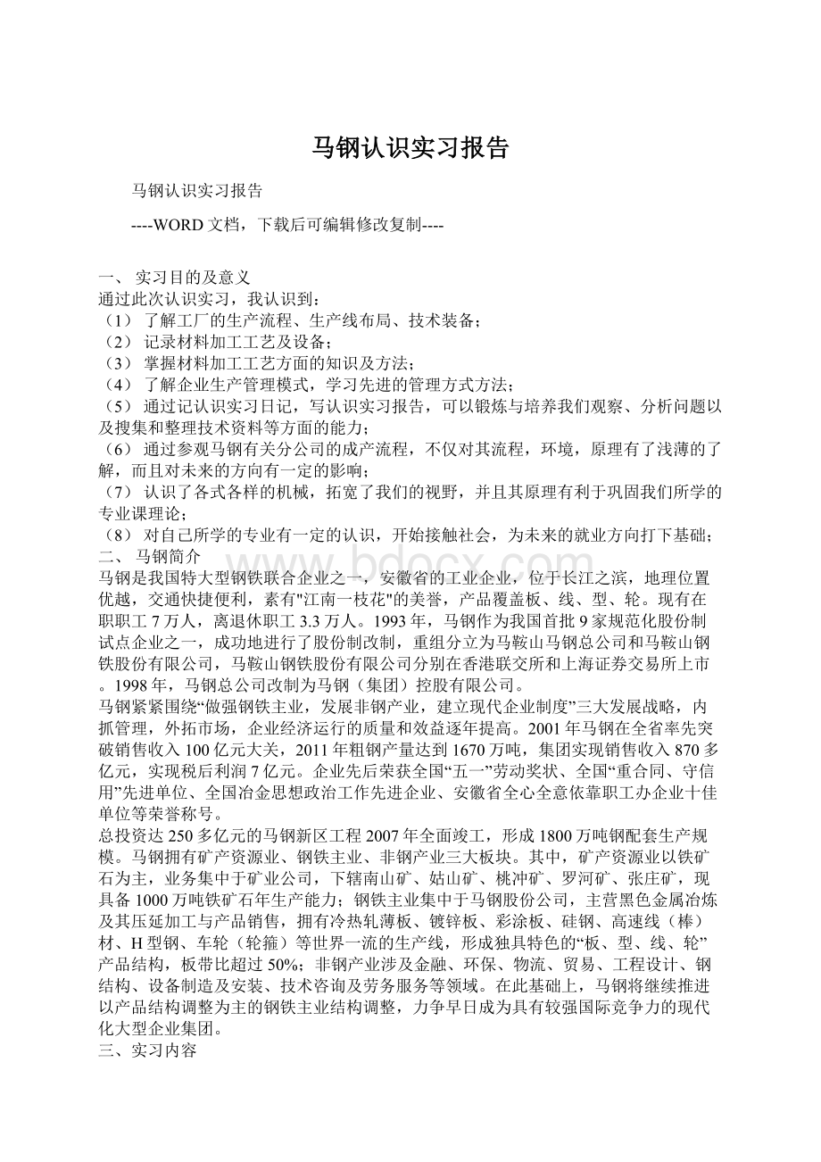 马钢认识实习报告Word文档格式.docx_第1页