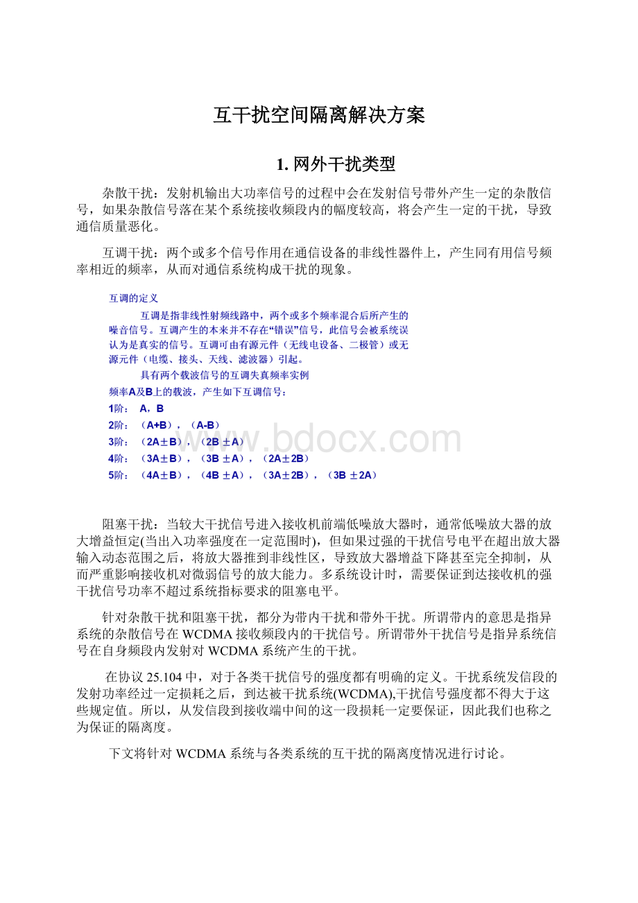 互干扰空间隔离解决方案Word文档格式.docx