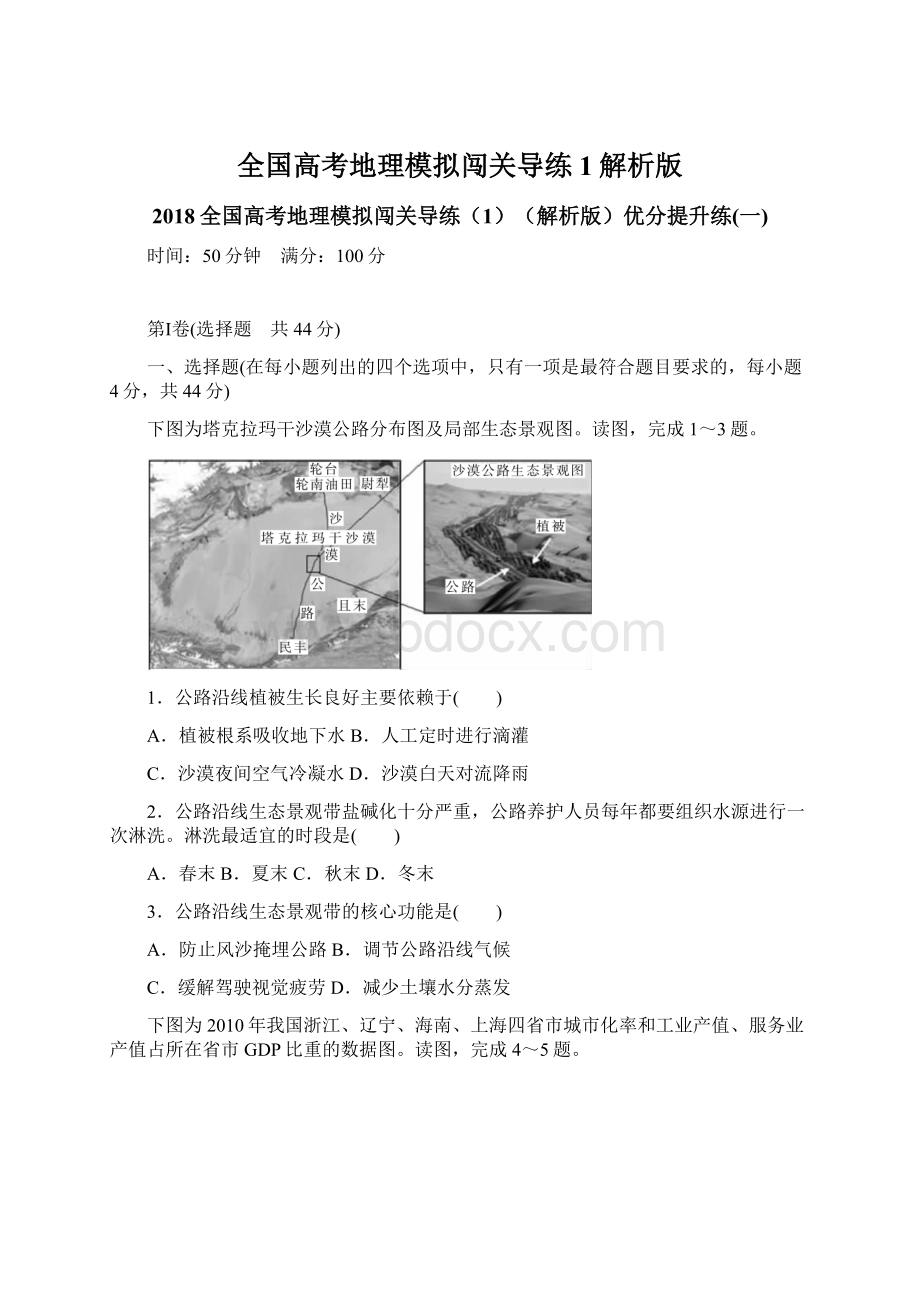 全国高考地理模拟闯关导练1解析版Word文档格式.docx_第1页