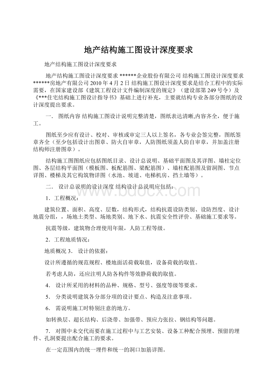 地产结构施工图设计深度要求Word文件下载.docx_第1页