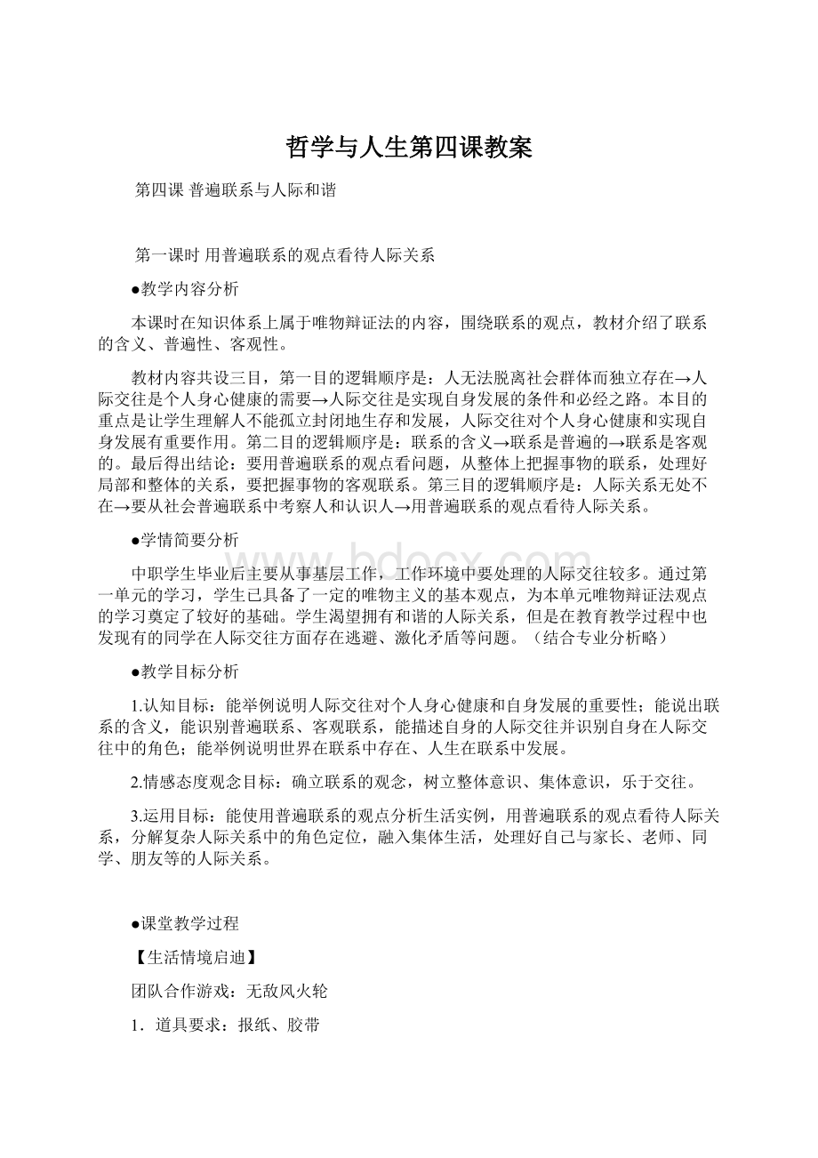 哲学与人生第四课教案Word格式文档下载.docx_第1页