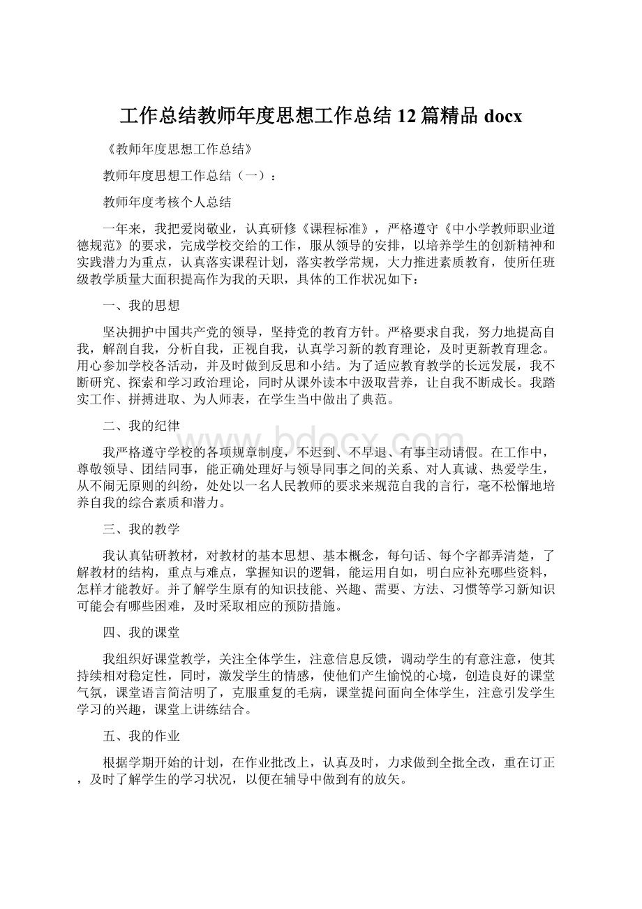 工作总结教师年度思想工作总结12篇精品docx.docx