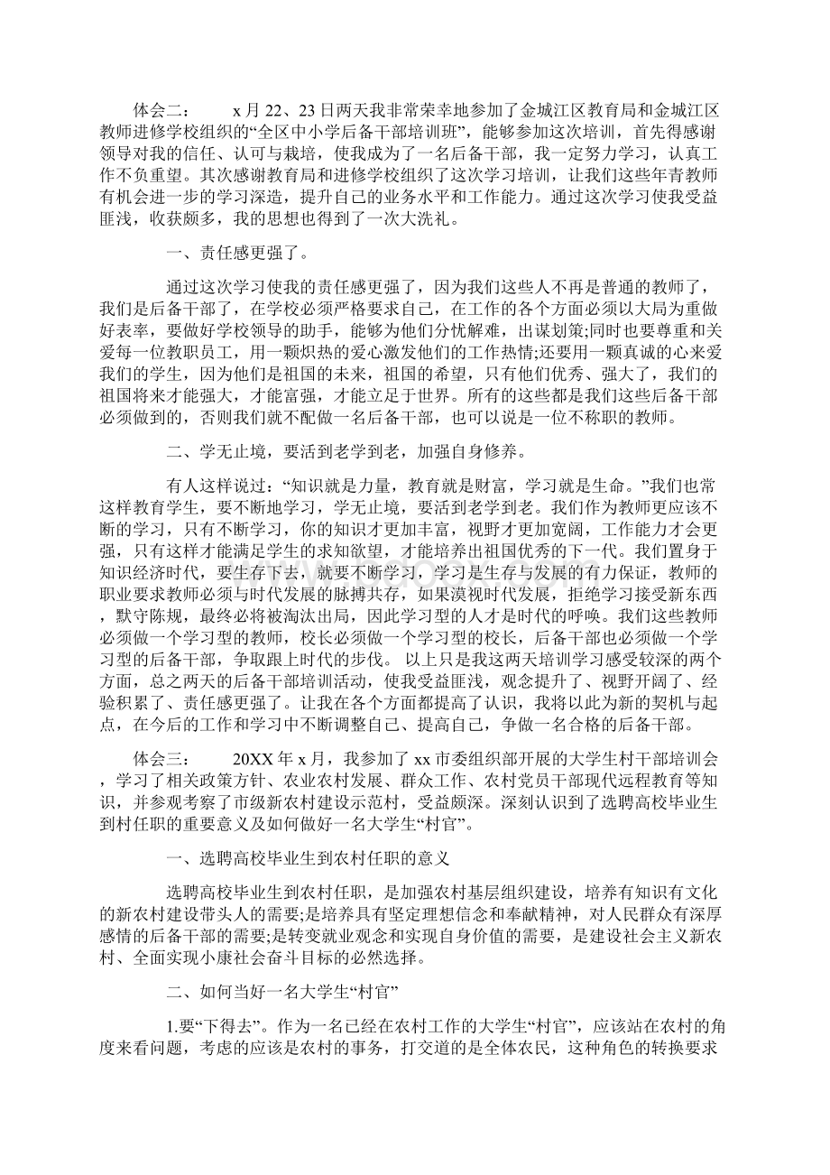 村级后备干部培训心得体会Word文档下载推荐.docx_第3页