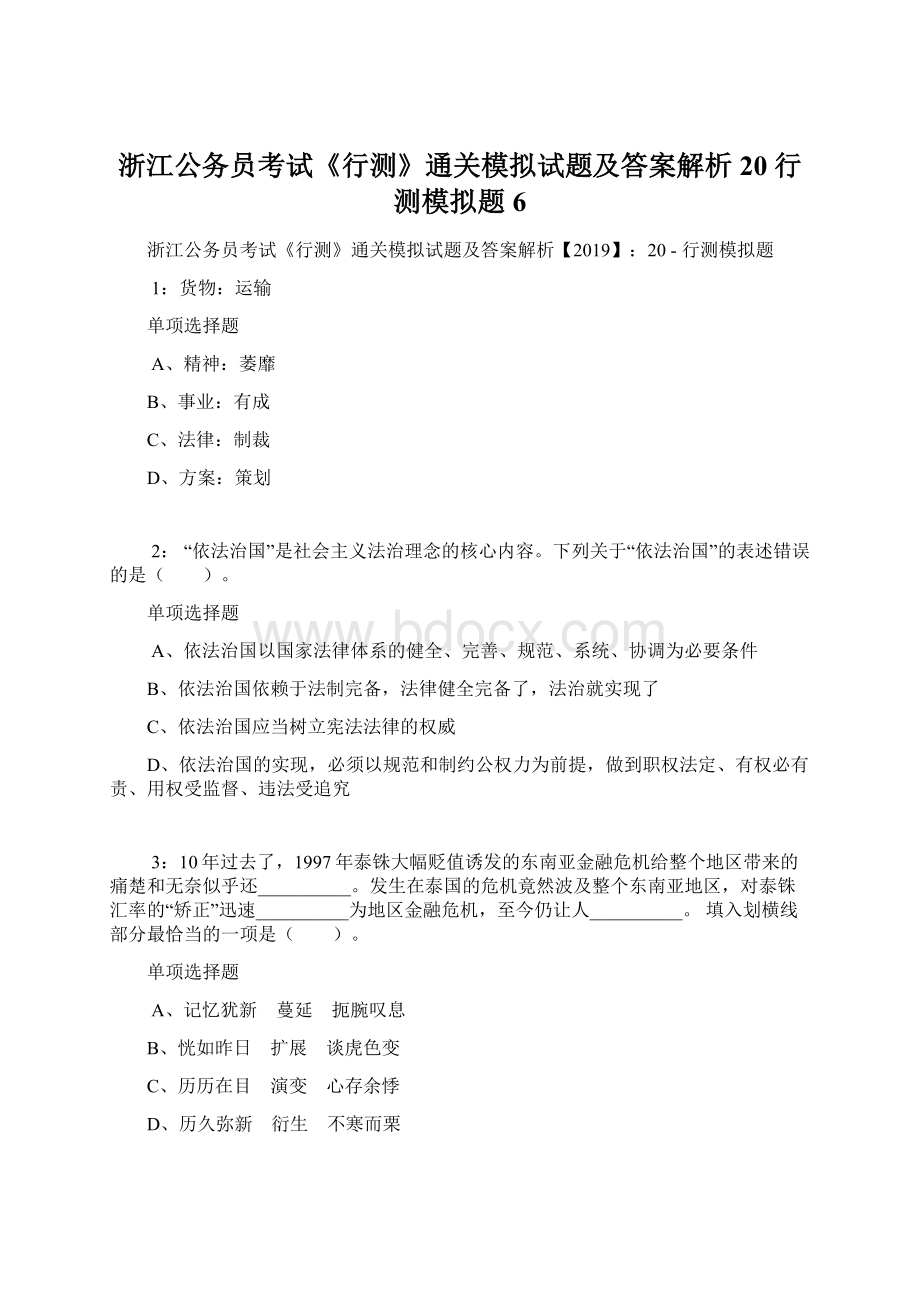 浙江公务员考试《行测》通关模拟试题及答案解析20行测模拟题6Word文档下载推荐.docx