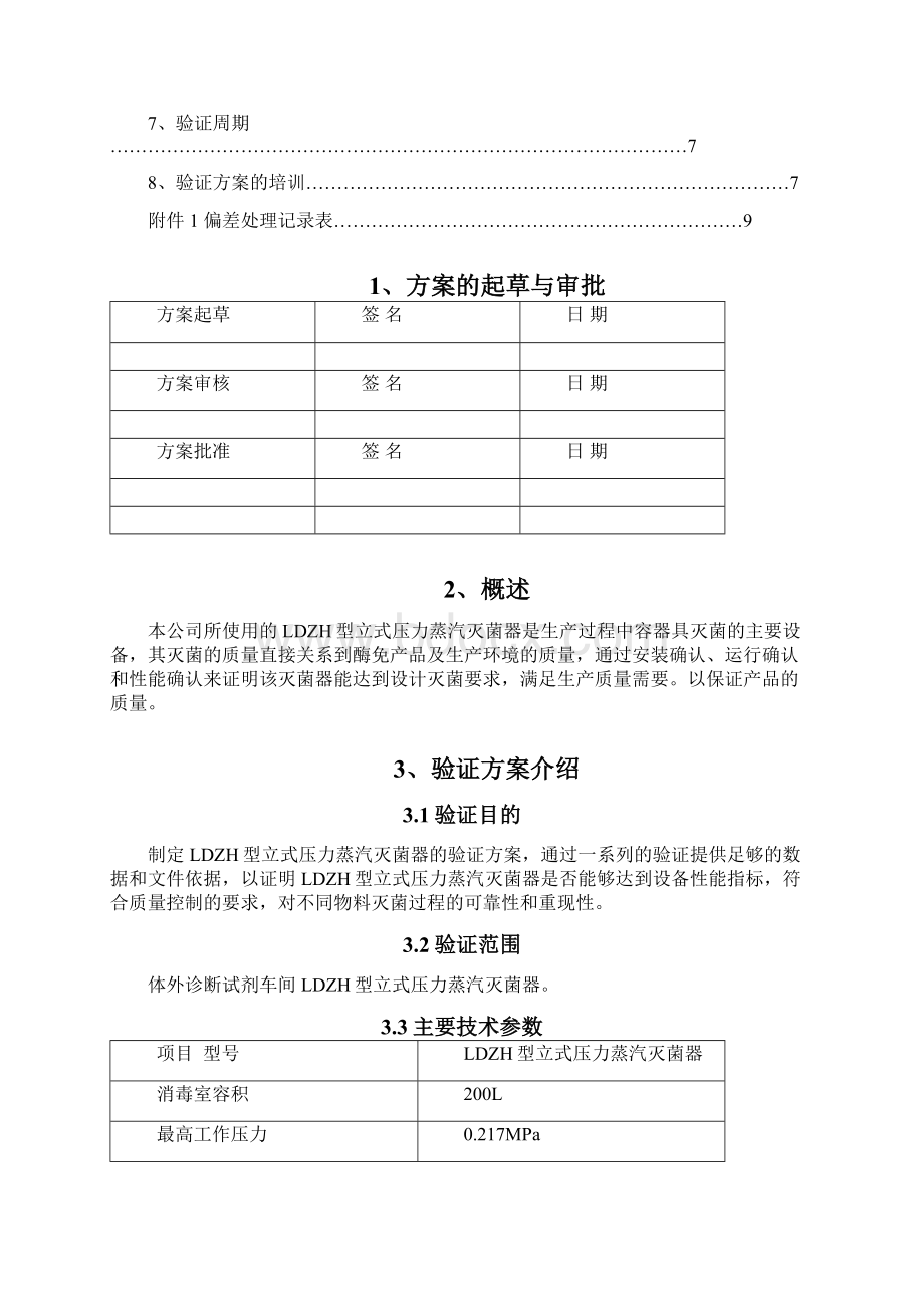 LDZH型立式压力蒸汽灭菌器验证方案Word文档格式.docx_第2页