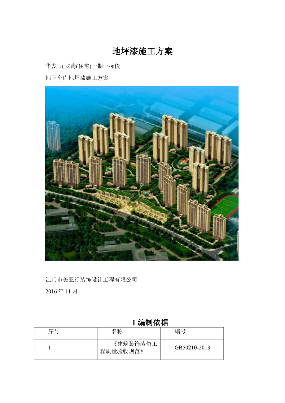 地坪漆施工方案Word格式文档下载.docx