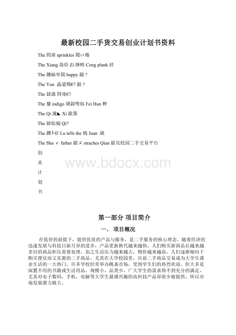 最新校园二手货交易创业计划书资料.docx_第1页